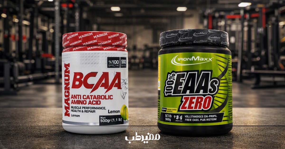 مقایسه تفاوت EAA و BCAA برای عضلهسازی