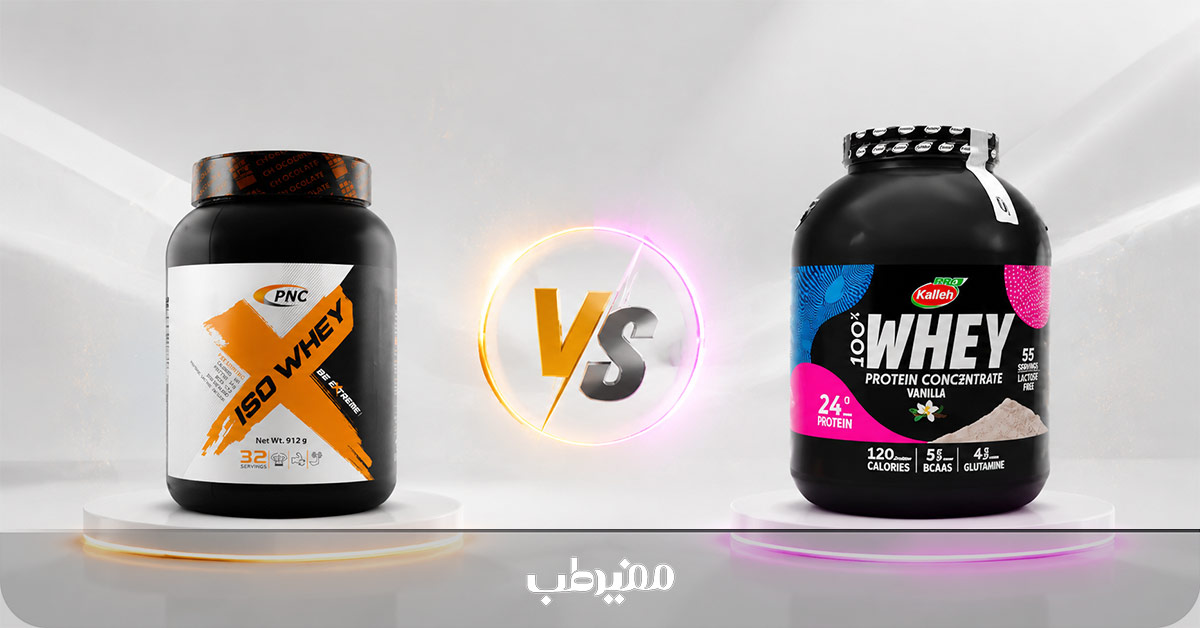 مقایسه پروتئین وی کاله و کارن برای عضلهسازی