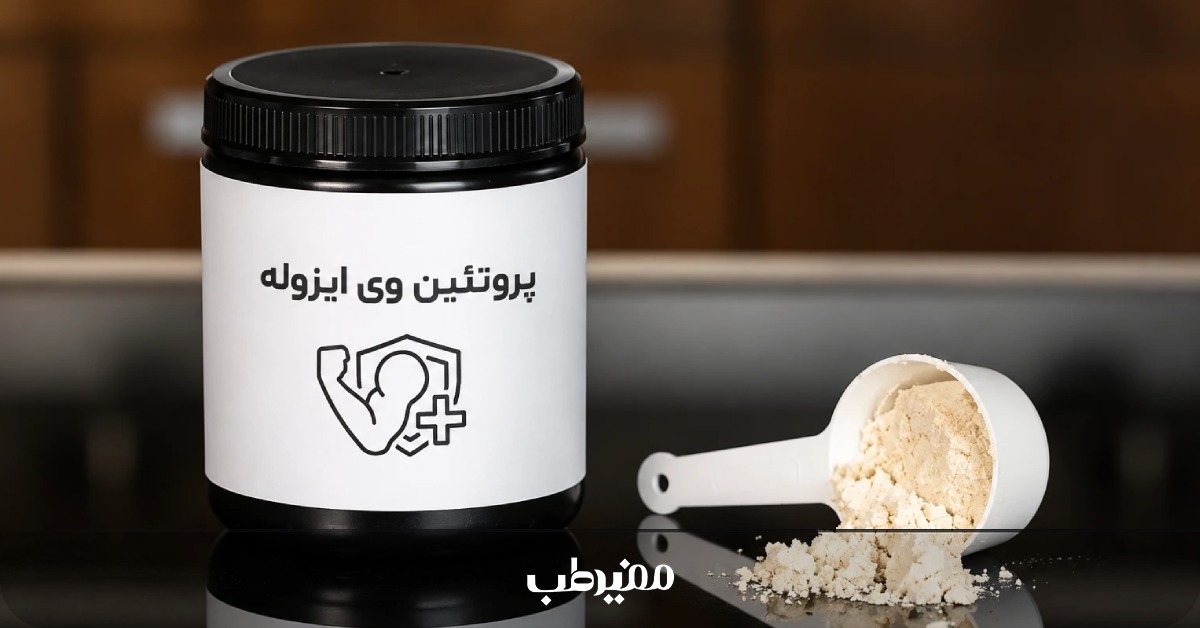 معرفی پروتئین وی ایزوله و ویژگیهای آن