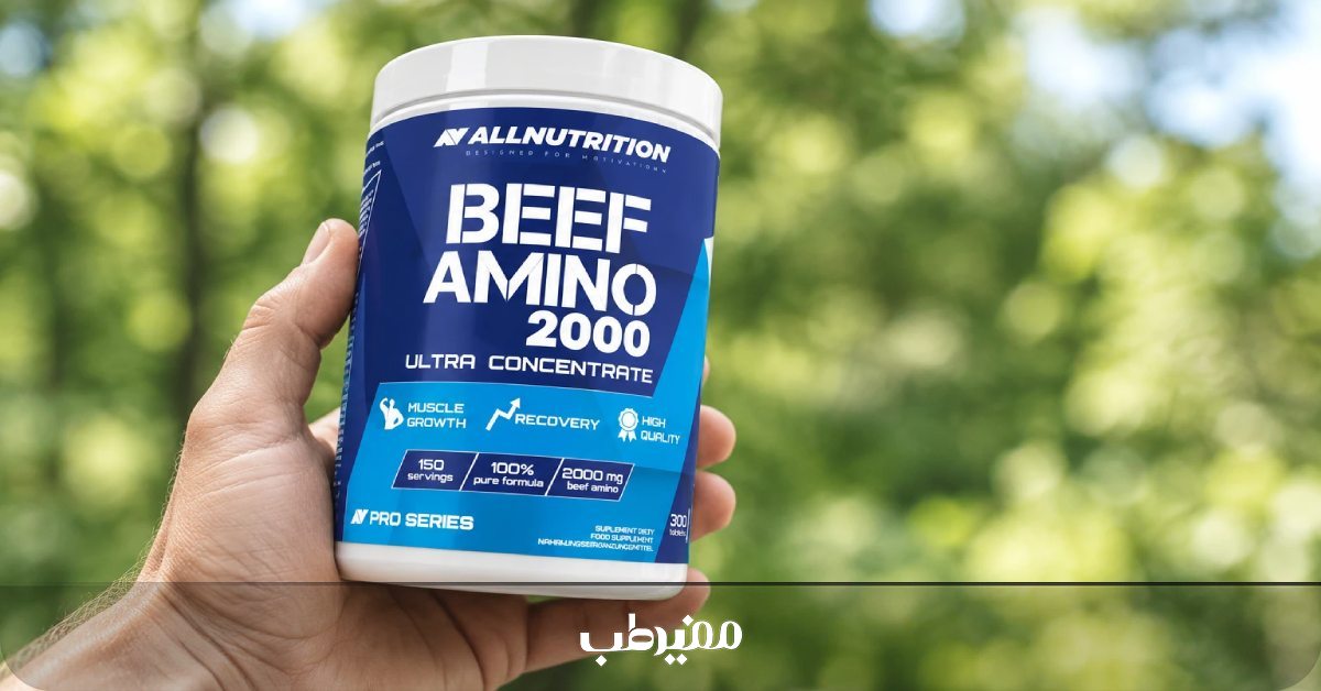 معرفی آمینو بیف 2000 آل نوتریشن