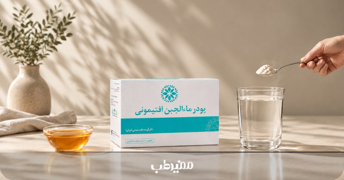 مصرف پودر افتیمون همراه با سکنجبین یا عسل در طب سنتی
